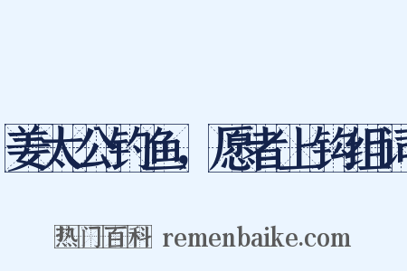 姜太公钓鱼，愿者上钩组词是什么意思的图片